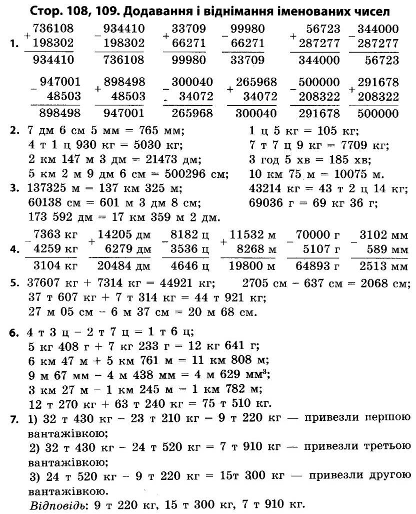 Частина 1. Сторінка 108, 109. Додавання і віднімання іменованих чисел - 4  клас Математика Скворцова 2015 рік | Портфель