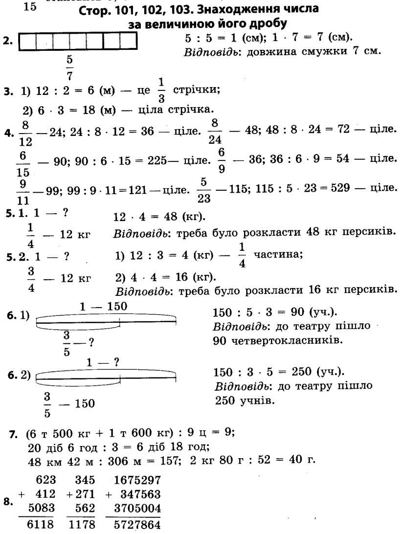 Частина 2. Сторінка 101, 102, 103. Знаходження числа за величиною його  дробу - 4 клас Математика Скворцова 2015 рік | Портфель