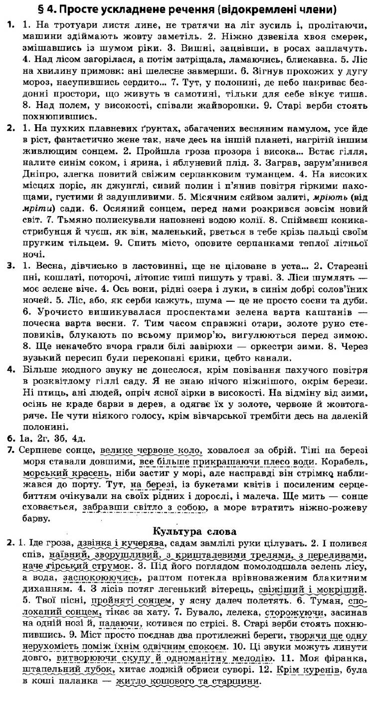 ГДЗ (відповіді) § 4. Просте ускладнене речення (відокремлені члени) 9 клас Українська мова Авраменко 2017 рік