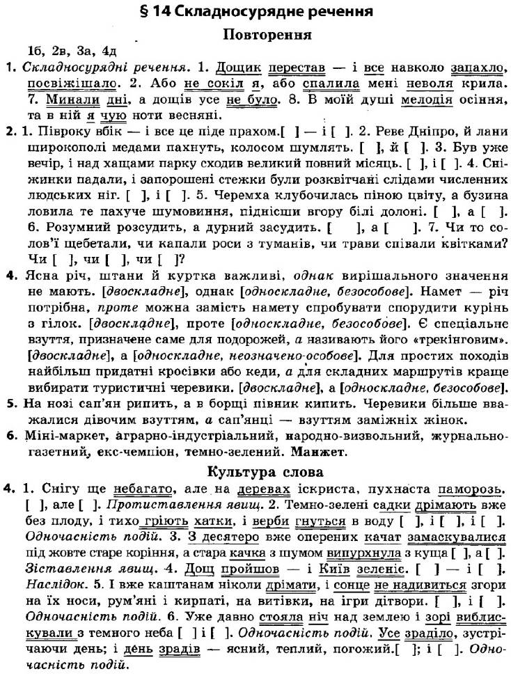 ГДЗ (відповіді) § 14. Складносурядне речення 9 клас Українська мова Авраменко 2017 рік