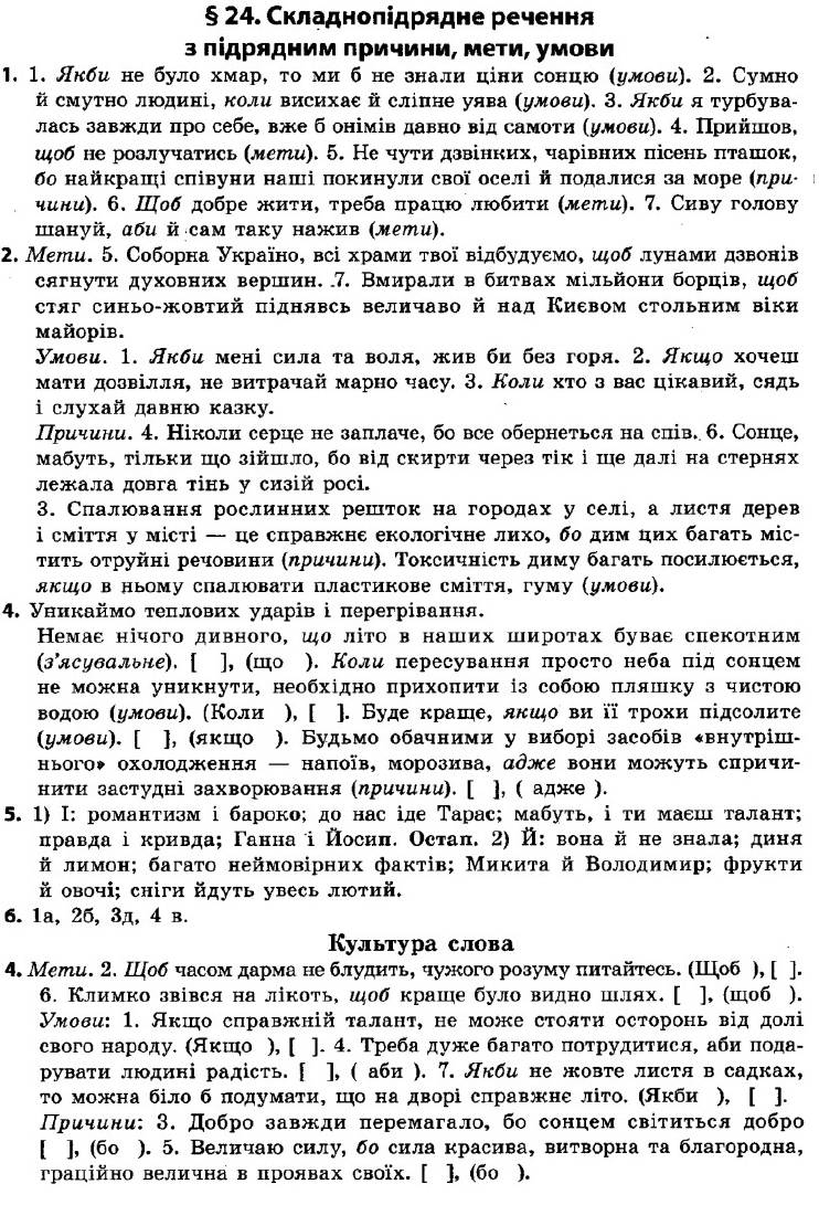 ГДЗ (відповіді) § 24. Складнопідрядне речення з підрядним причини, мети, умови 9 клас Українська мова Авраменко 2017 рік