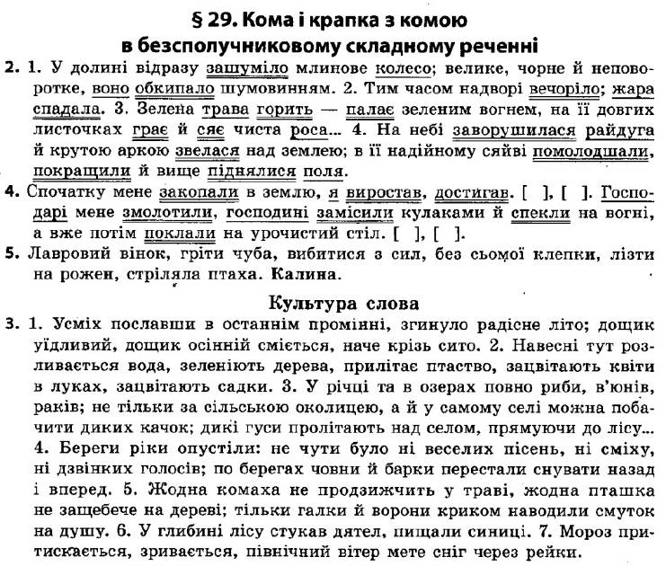 ГДЗ (відповіді) § 29. Кома і крапка з комою в безсполучниковому складному реченні 9 клас Українська мова Авраменко 2017 рік