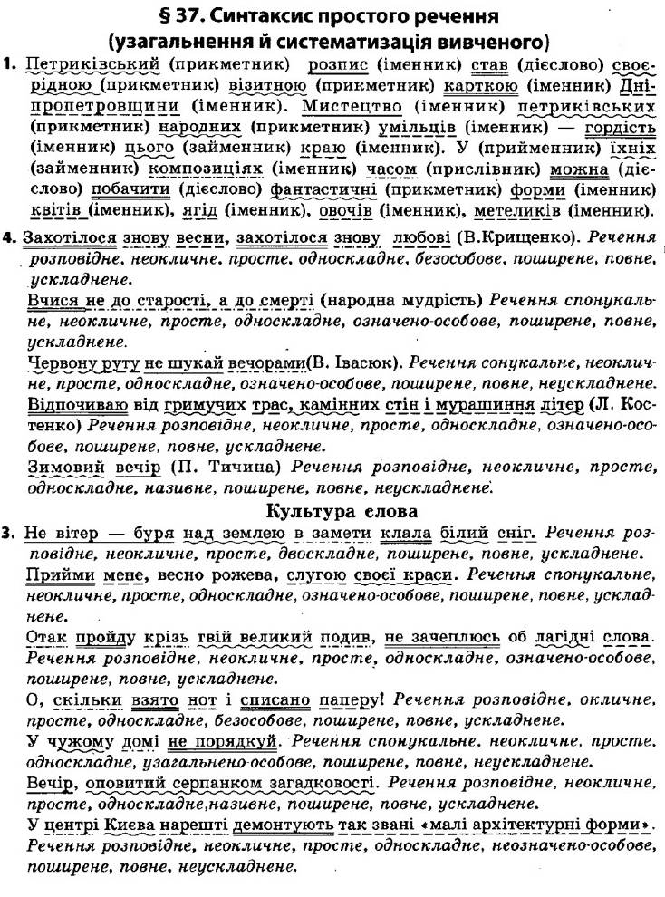 ГДЗ (відповіді) § 37. Синтаксис простого речення (узагальнення й систематизація вивченого) 9 клас Українська мова Авраменко 2017 рік