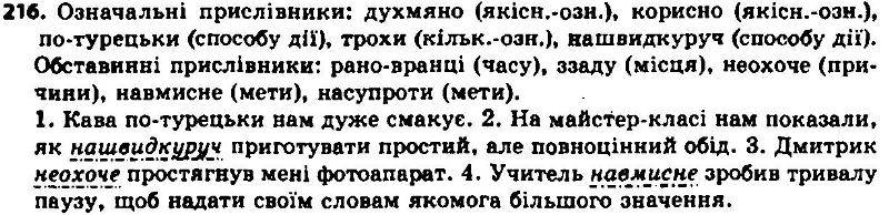 ГДЗ (відповіді) Вправа 216 7 клас Українська мова Єрмоленко 2015 рік