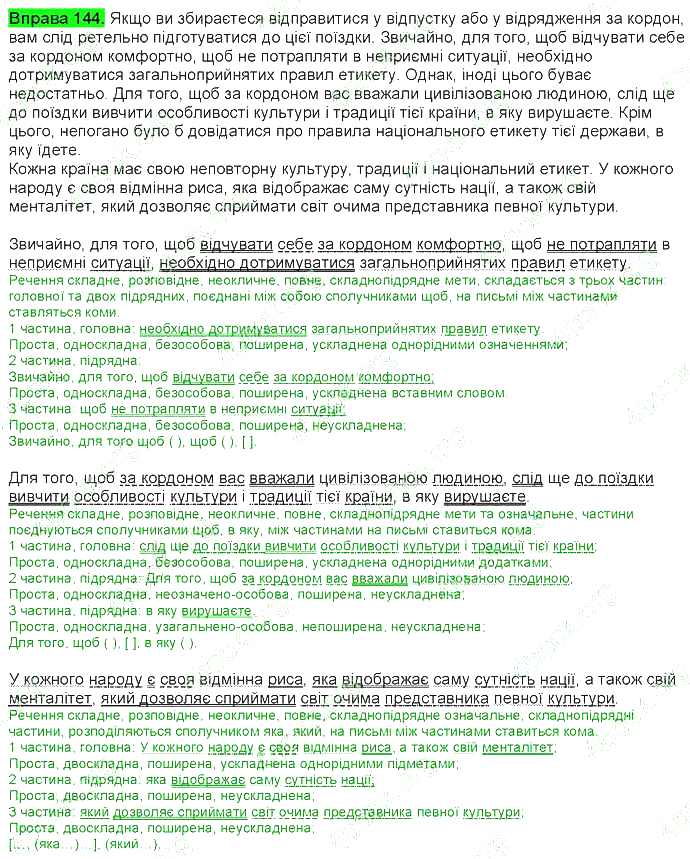 ГДЗ (відповіді) Вправа 144 9 клас Українська мова Ворон 2017 рік