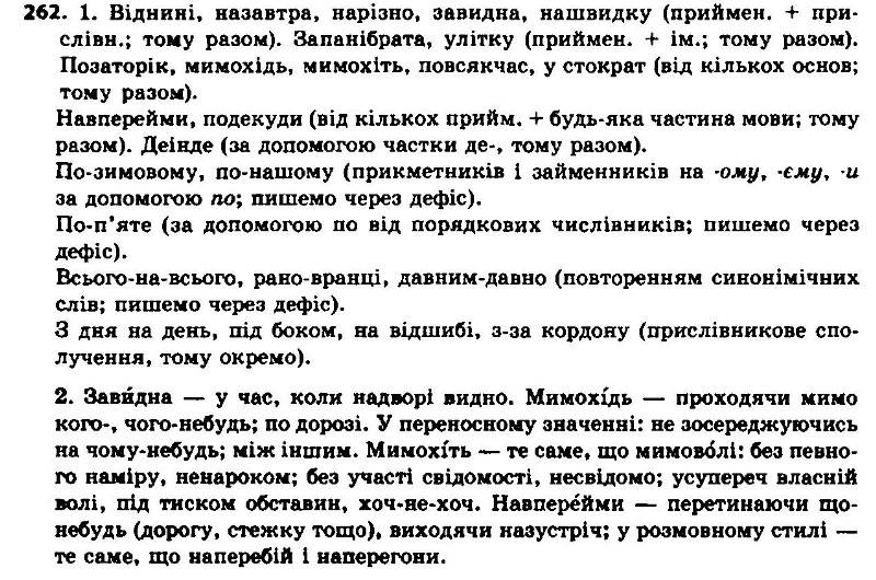 ГДЗ (відповіді) Вправа 262 7 клас Українська мова Єрмоленко 2015 рік