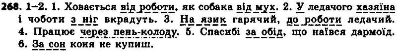 ГДЗ (відповіді) Вправа 268 7 клас Українська мова Єрмоленко 2015 рік