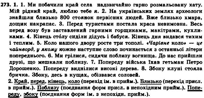 ГДЗ (відповіді) Вправа 273 7 клас Українська мова Єрмоленко 2015 рік