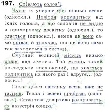 ГДЗ (відповіді) Вправа 197 8 клас Українська мова Єрмоленко 2016 рік