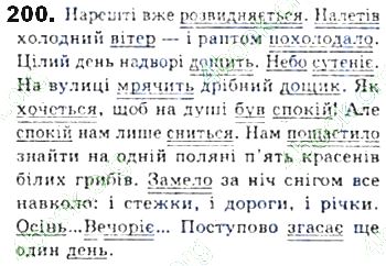 ГДЗ (відповіді) Вправа 200 8 клас Українська мова Єрмоленко 2016 рік