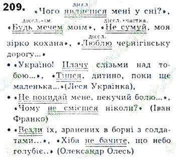 ГДЗ (відповіді) Вправа 209 8 клас Українська мова Єрмоленко 2016 рік