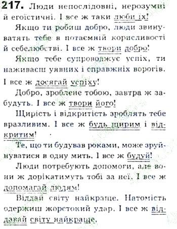 ГДЗ (відповіді) Вправа 217 8 клас Українська мова Єрмоленко 2016 рік