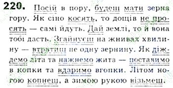 ГДЗ (відповіді) Вправа 220 8 клас Українська мова Єрмоленко 2016 рік