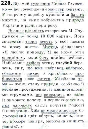 ГДЗ (відповіді) Вправа 228 8 клас Українська мова Єрмоленко 2016 рік