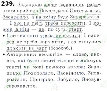 ГДЗ (відповіді) Вправа 239 8 клас Українська мова Єрмоленко 2016 рік