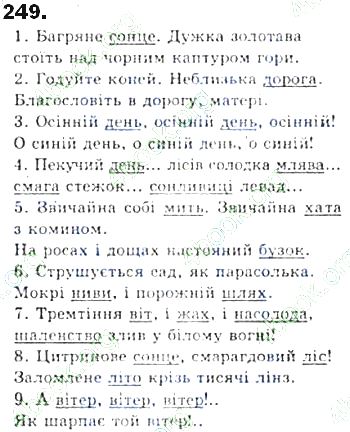 ГДЗ (відповіді) Вправа 249 8 клас Українська мова Єрмоленко 2016 рік