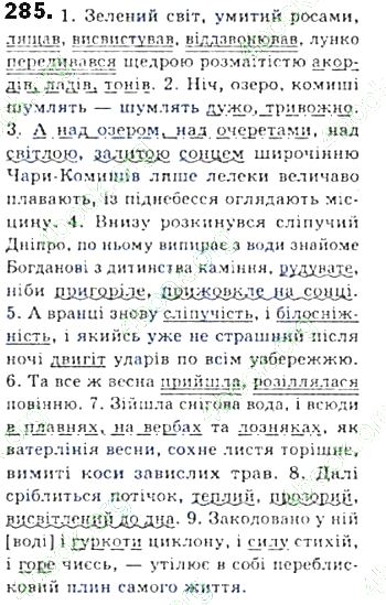 ГДЗ (відповіді) Вправа 285 8 клас Українська мова Єрмоленко 2016 рік