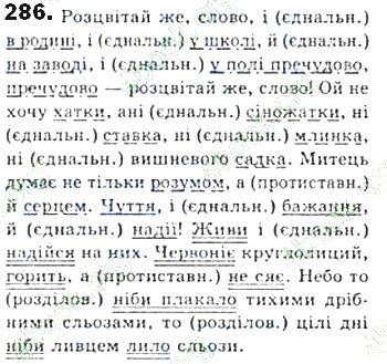 ГДЗ (відповіді) Вправа 286 8 клас Українська мова Єрмоленко 2016 рік