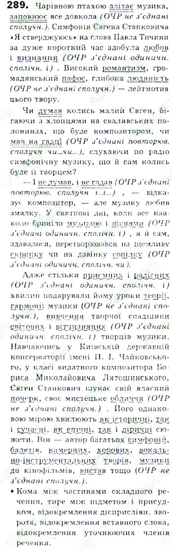 ГДЗ (відповіді) Вправа 289 8 клас Українська мова Єрмоленко 2016 рік