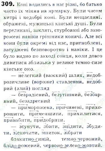 ГДЗ (відповіді) Вправа 309 8 клас Українська мова Єрмоленко 2016 рік