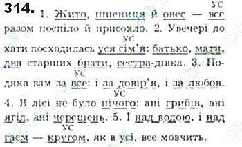ГДЗ (відповіді) Вправа 314 8 клас Українська мова Єрмоленко 2016 рік