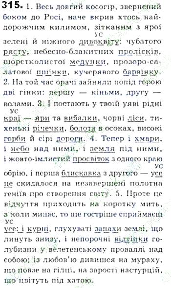 ГДЗ (відповіді) Вправа 315 8 клас Українська мова Єрмоленко 2016 рік