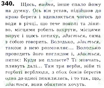 ГДЗ (відповіді) Вправа 340 8 клас Українська мова Єрмоленко 2016 рік