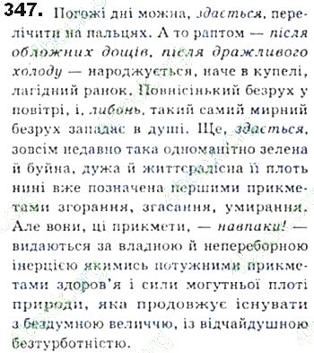 ГДЗ (відповіді) Вправа 347 8 клас Українська мова Єрмоленко 2016 рік