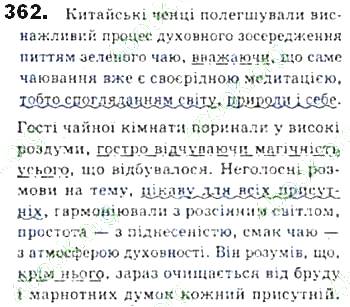 ГДЗ (відповіді) Вправа 362 8 клас Українська мова Єрмоленко 2016 рік