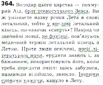 ГДЗ (відповіді) Вправа 364 8 клас Українська мова Єрмоленко 2016 рік