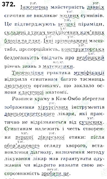 ГДЗ (відповіді) Вправа 372 8 клас Українська мова Єрмоленко 2016 рік