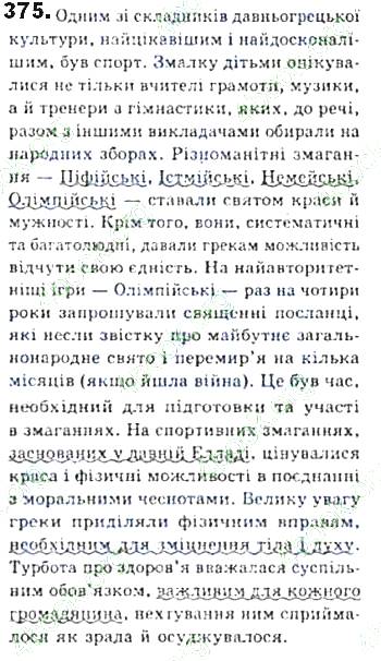 ГДЗ (відповіді) Вправа 375 8 клас Українська мова Єрмоленко 2016 рік