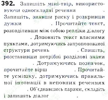 ГДЗ (відповіді) Вправа 392 8 клас Українська мова Єрмоленко 2016 рік