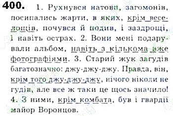 ГДЗ (відповіді) Вправа 400 8 клас Українська мова Єрмоленко 2016 рік