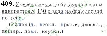 ГДЗ (відповіді) Вправа 409 8 клас Українська мова Єрмоленко 2016 рік