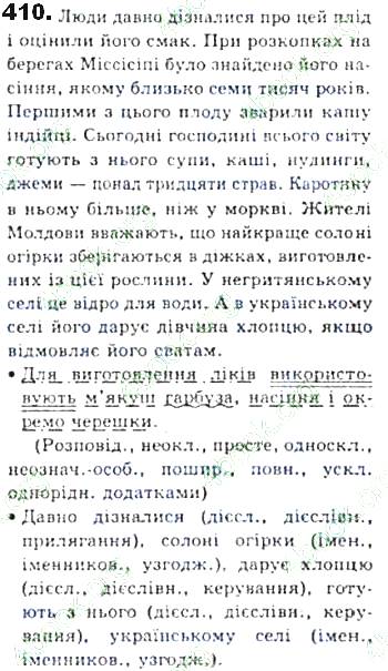 ГДЗ (відповіді) Вправа 410 8 клас Українська мова Єрмоленко 2016 рік