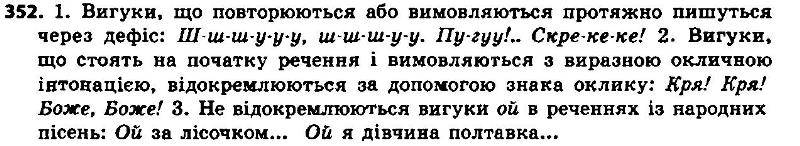 ГДЗ (відповіді) Вправа 352 7 клас Українська мова Єрмоленко 2015 рік
