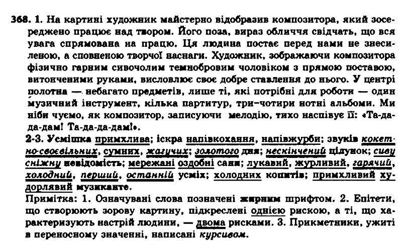 ГДЗ (відповіді) Вправа 368 7 клас Українська мова Єрмоленко 2015 рік