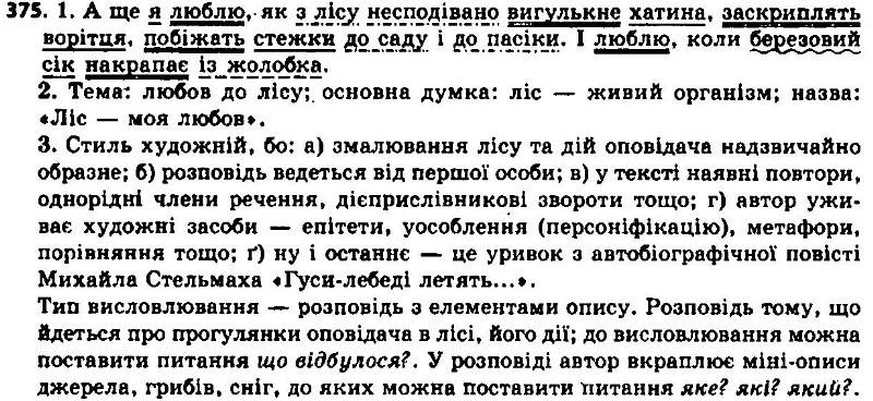 ГДЗ (відповіді) Вправа 375 7 клас Українська мова Єрмоленко 2015 рік