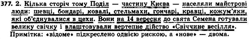ГДЗ (відповіді) Вправа 377 7 клас Українська мова Єрмоленко 2015 рік