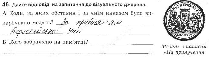 ГДЗ (відповіді) Номер 46 8 клас Історія України Власов (робочий зошит) 2016 рік