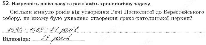 ГДЗ (відповіді) Номер 52 8 клас Історія України Власов (робочий зошит) 2016 рік