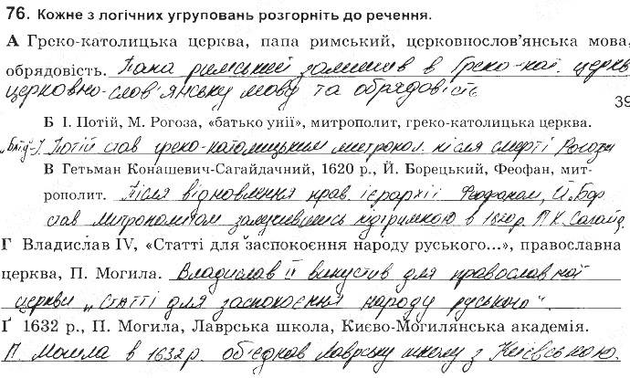 ГДЗ (відповіді) Номер 76 8 клас Історія України Власов (робочий зошит) 2016 рік