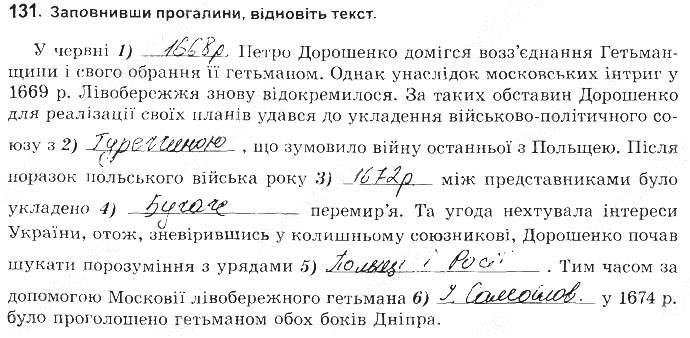 ГДЗ (відповіді) Номер 131 8 клас Історія України Власов (робочий зошит) 2016 рік