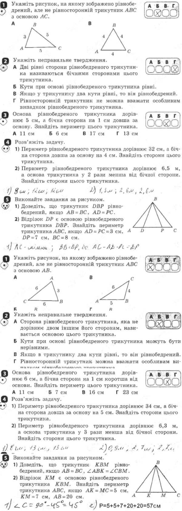 Самостійна робота № 8. Рівнобедрений трикутник, його властивості й ознаки - 7  клас Геометрія Бабенко (зошит для контролю навчальних досягнень) 2015 рік |  Портфель