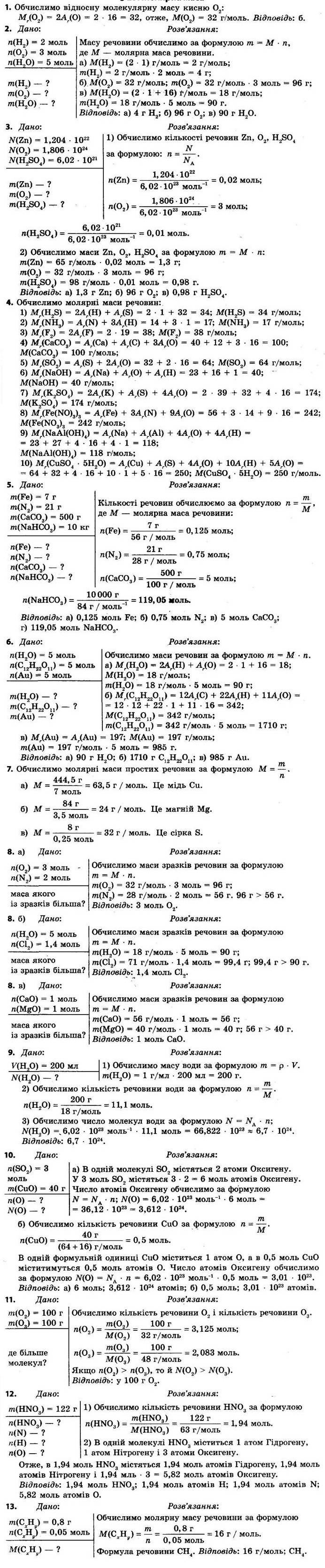 23. Молярна маса - 8 клас Хімія Григорович 2021 рік | Портфель