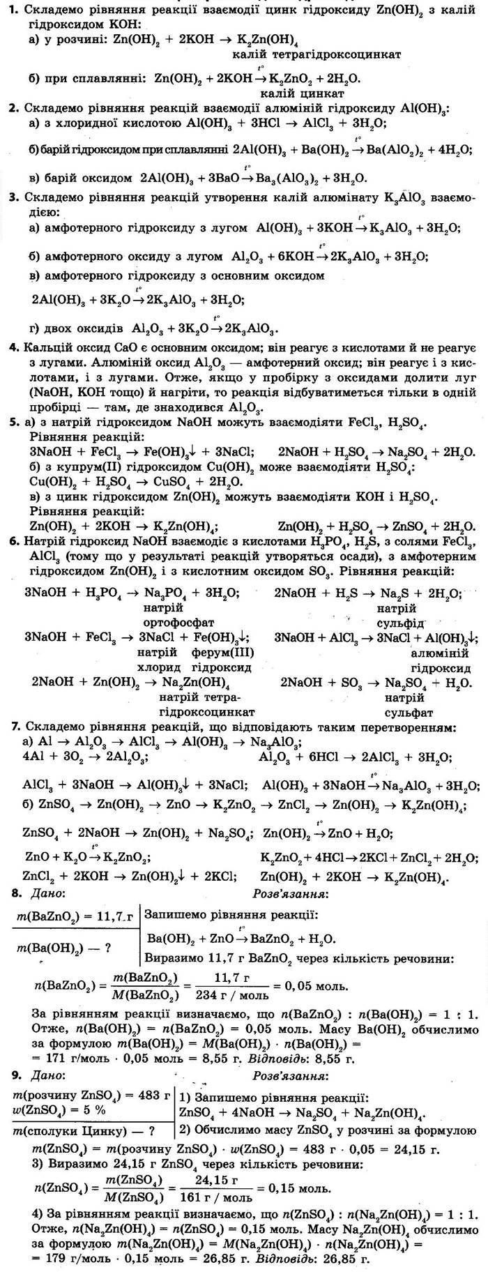 37. Амфотерні оксиди й гідроксиди - 8 клас Хімія Григорович 2021 рік |  Портфель