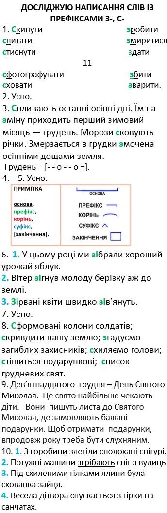 ГДЗ (відповіді) Досліджую написання слів із префіксами з-, с- (сторінка 58-59) 3 клас Українська мова Пономарьова