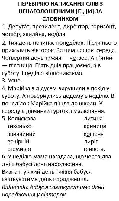 ГДЗ (відповіді) Перевіряю написання слів з ненаголошеними [е], [и] за словником (сторінка 76-77) 3 клас Українська мова Пономарьова