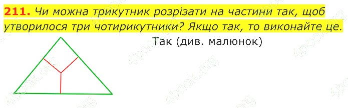 ГДЗ (відповіді) Номер 211 7 клас Геометрія Істер 2020 рік